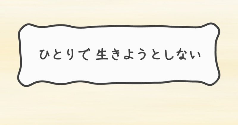 あるがままの自分を生きる の新着タグ記事一覧 Note つくる つながる とどける