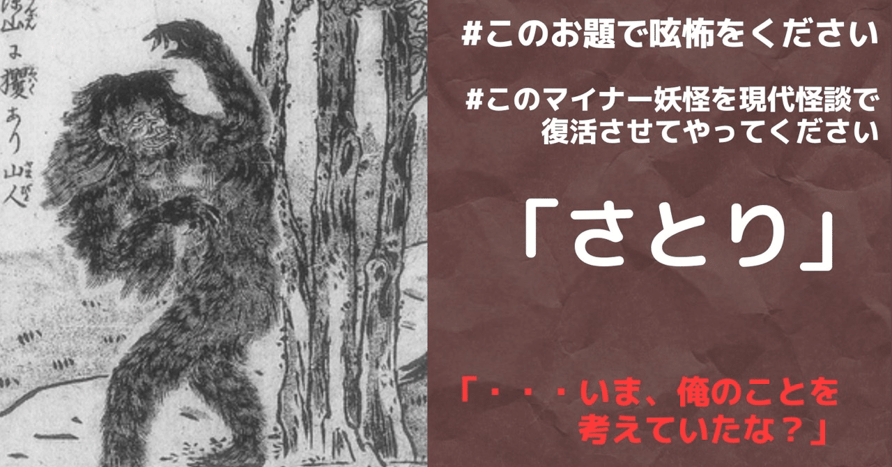 呟怖活動日記 22 08 19 妖怪さとりを使って出題者自身も一作 山神ヤシロ 世界各国の怖い話 妖怪 幽霊譚 ホラー映画 ホラー小説のよき案内人をめざしております Note