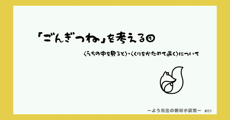 「ごんぎつね」を考える① 〜〈うちの中を見ると〉〈くりをかためて置く〉について〜