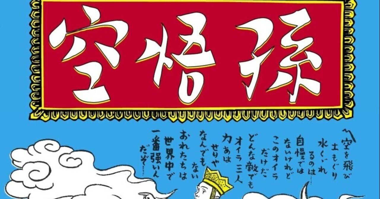 和製ミュージカルの傑作〜エノケンの「孫悟空」｜bowlane