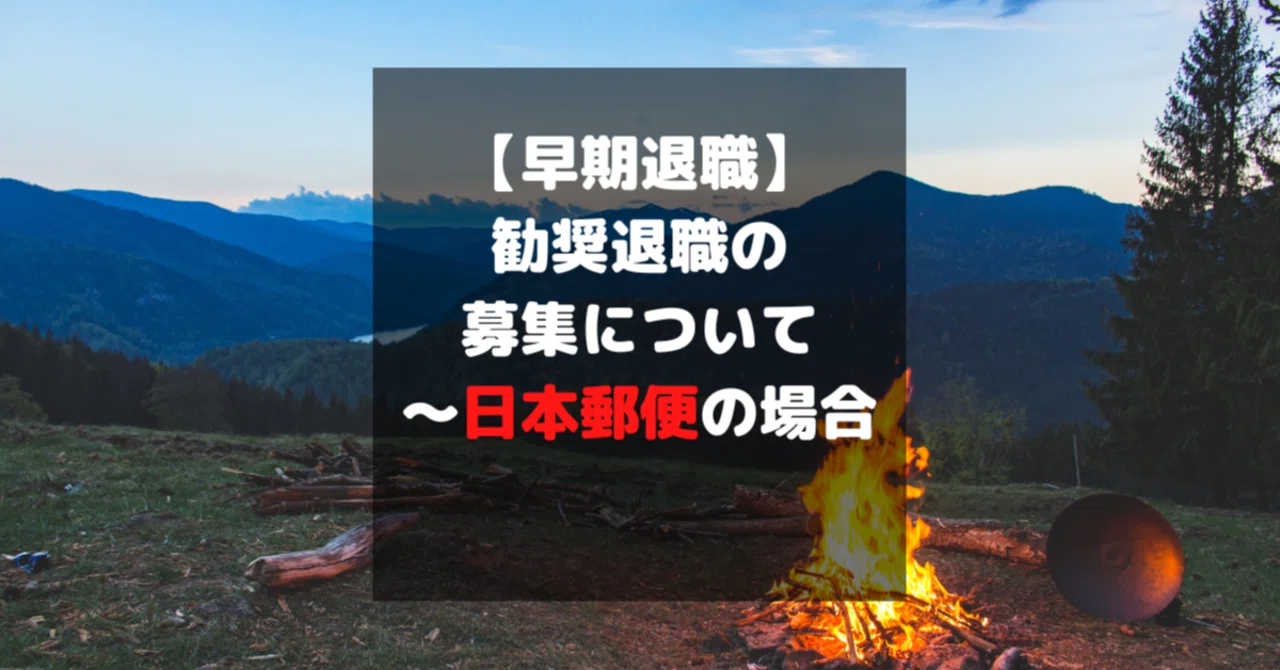 勧奨 退職 郵便 局