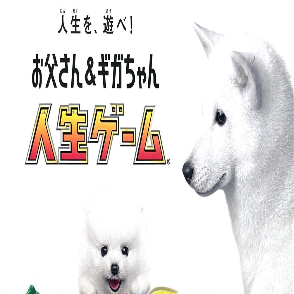 ボードゲーム】人生を、遊べ！お父さん＆ギガちゃん 人生ゲーム(2017年