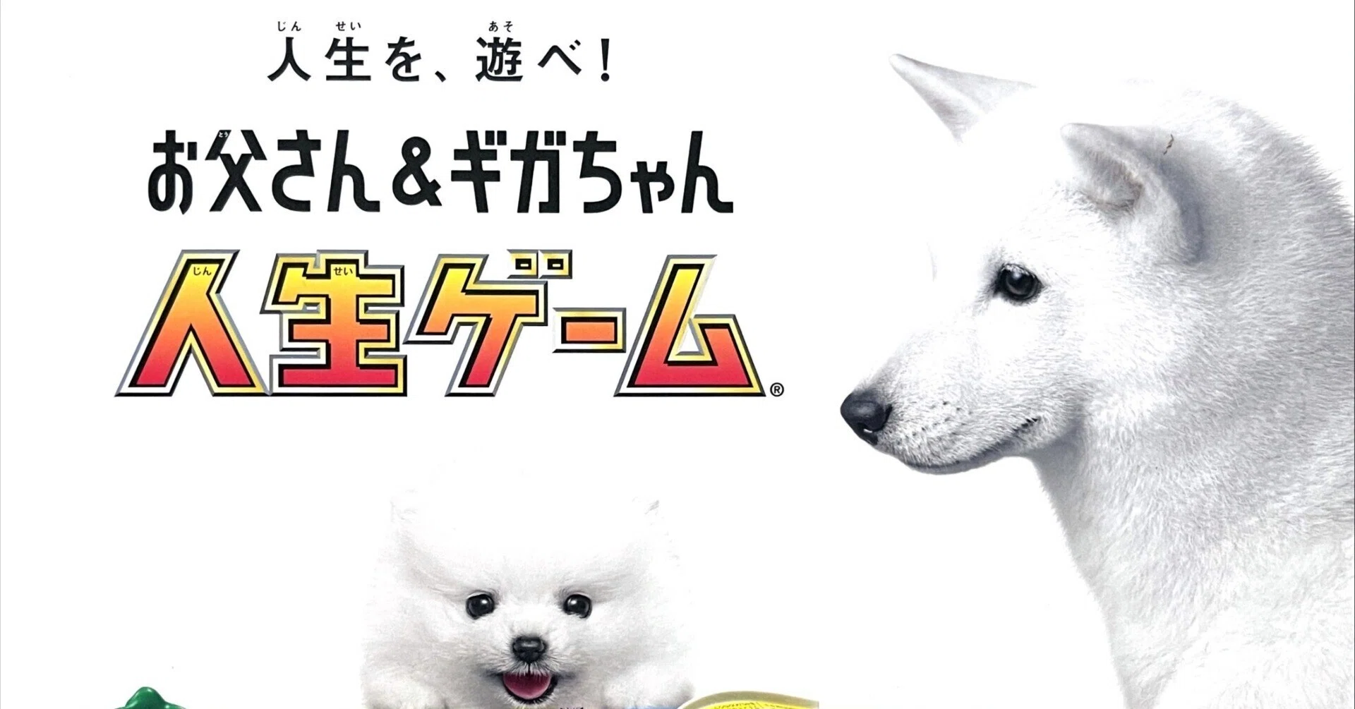 ボードゲーム】人生を、遊べ!お父さん&ギガちゃん 人生ゲーム(2017年 ボードゲーム】人生を、遊べ!お父さん&ギガちゃん 人生ゲーム(2017年