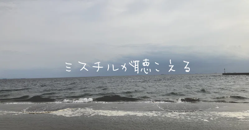 ミスチルが聴こえる 短編小説 蒼日向真澄 Note ミスチルが聴こえる 短編小説 蒼日向真澄 Note