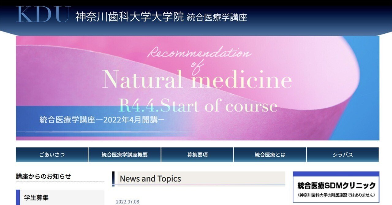 神奈川歯科大学 疑似科学に手を染める｜spee