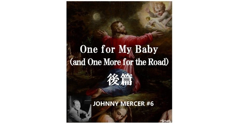 「One for My Baby（and One More for the Road）」後篇～ジョニー・マーサー徹底解剖12