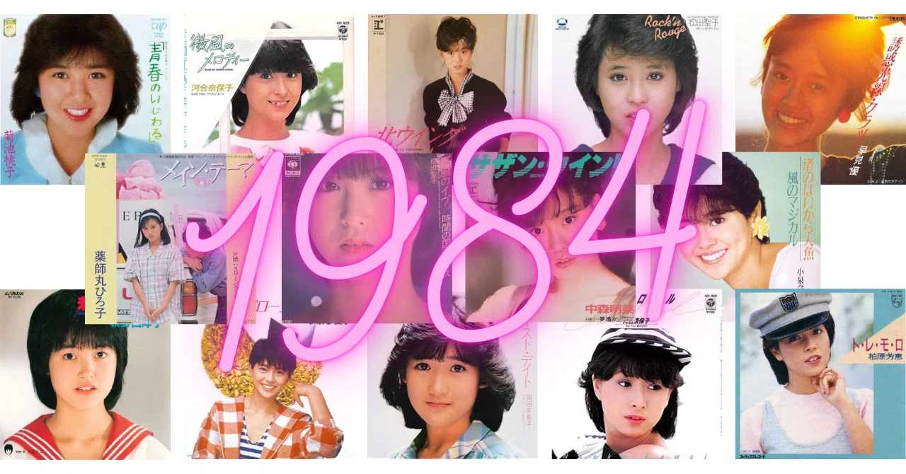 アイドル戦国時代1984年（前半）・New Face｜山田五十郎 | 映画感想家