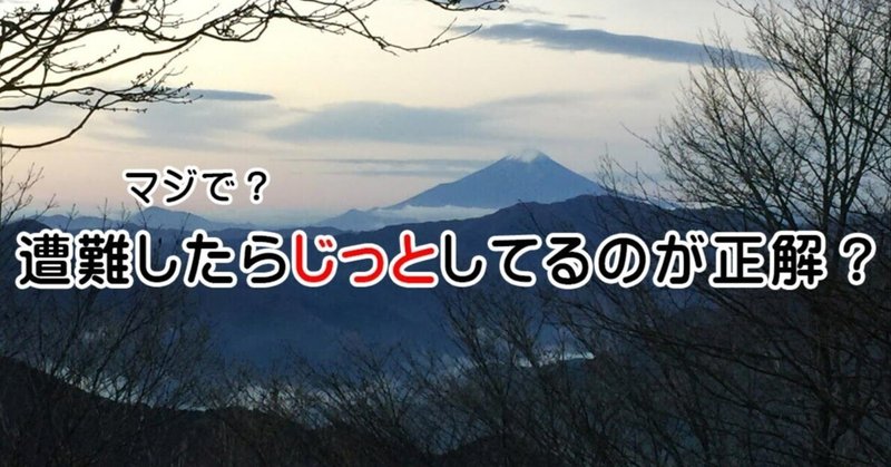 [無料]遭難したらじっとしてるのが正解？