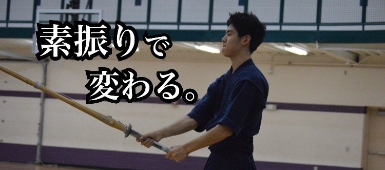 素振りで剣道を変える6つのポイント スズキコウタ Note