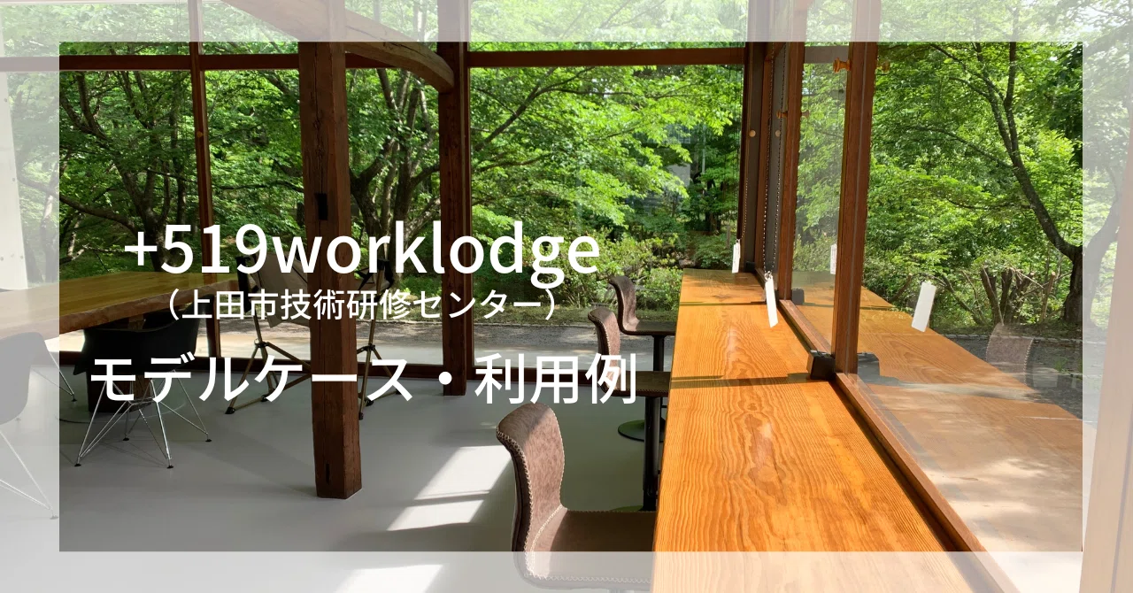 519worklodge（上田市技術研修センター）｜モデルケース・利用例｜UEDA