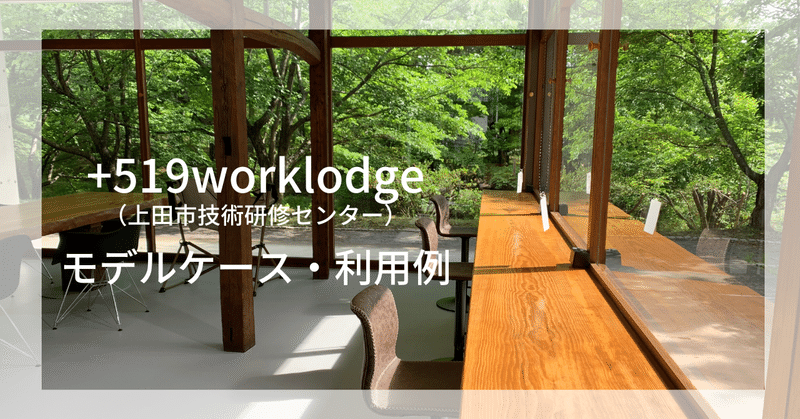 +519worklodge（上田市技術研修センター）｜モデルケース・利用例