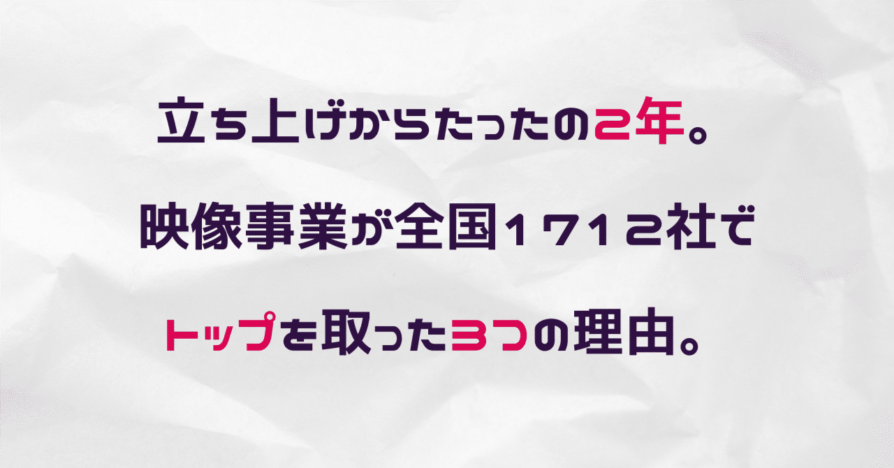 立ち上げからたったの2年。映像事業が全国１７１２社でトップを取った３つの理由。｜Honmono＠プロの集まるプラットフォーム