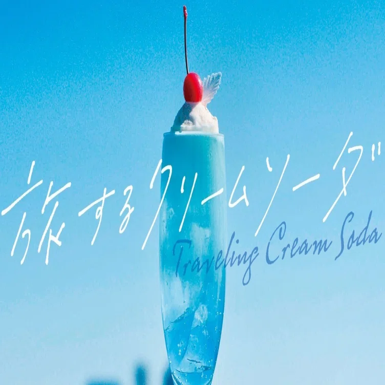 【極美品✨】希少 喫茶 ジラフ パネル柄 クリームソーダモチーフ グラデーション 西大橋】「喫茶と菓子 タビノネ」▷ 2020年10月OPEN！2色の