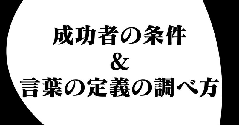 成功者の条件 言葉の定義の調べ方 4コマせかつく 裏話 クレメア Cremea Note 成功者の条件 言葉の定義の調べ方 4コマせかつく 裏話 クレメア Cremea Note