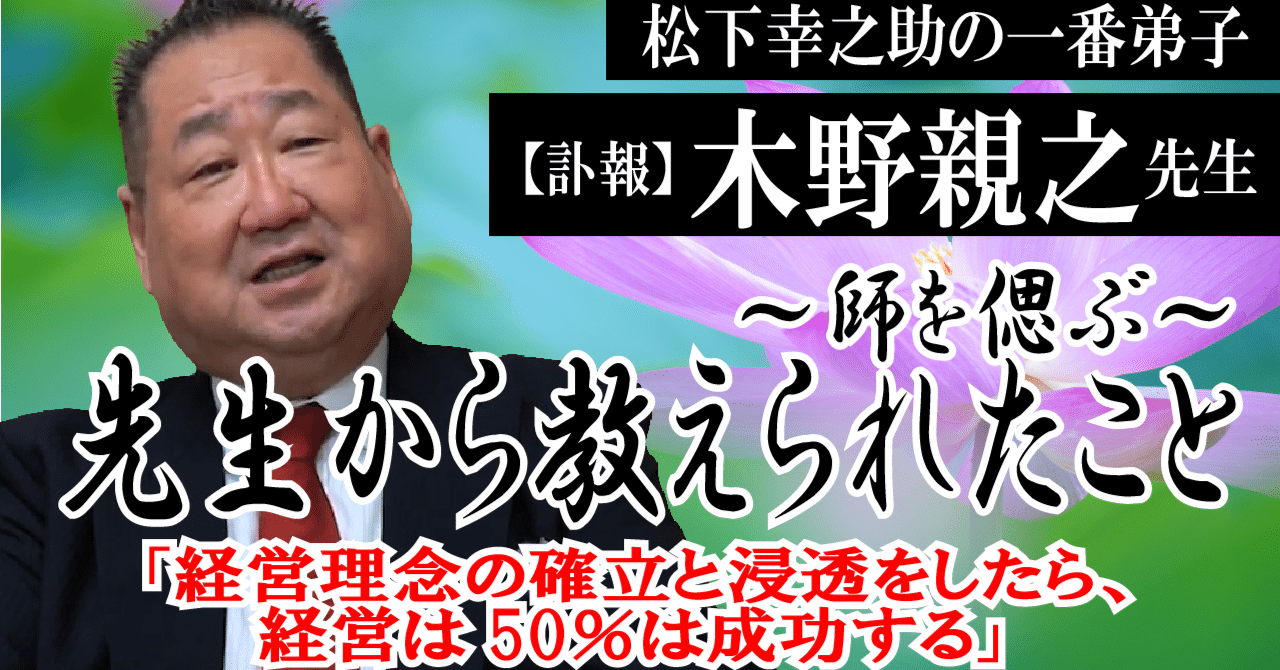 松下幸之助の一番弟子、木野親之先生が95歳でお亡くなりになりました