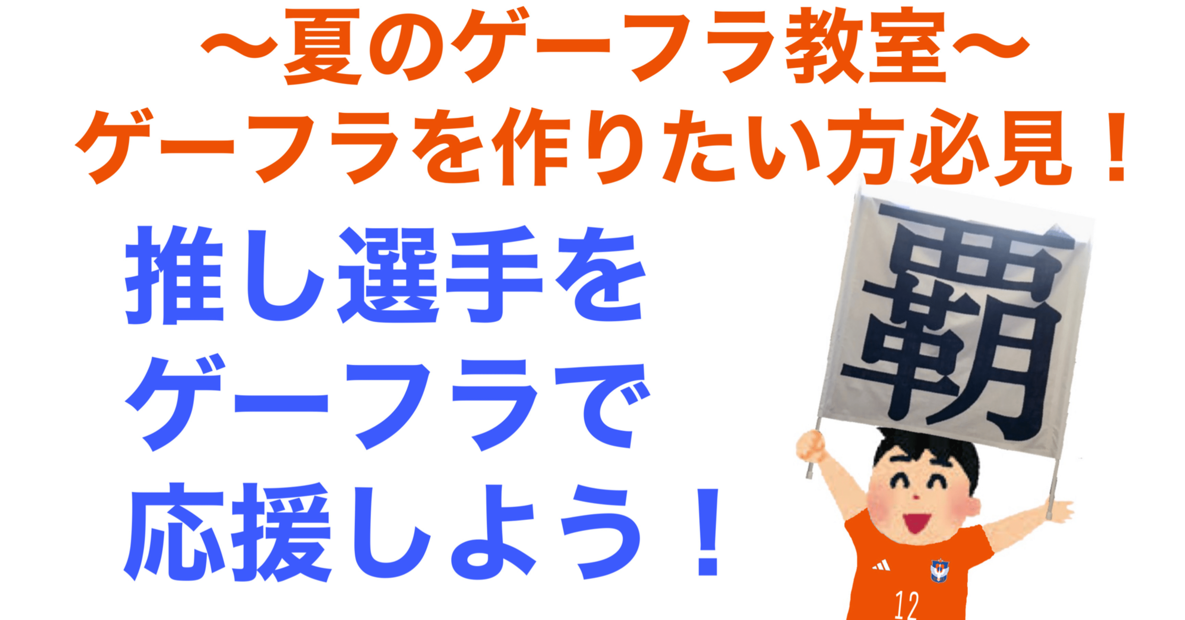 手作りのゲーフラを作って選手を応援しよう マウロパンツお兄さん 今季公式戦全試合参戦達成 Note