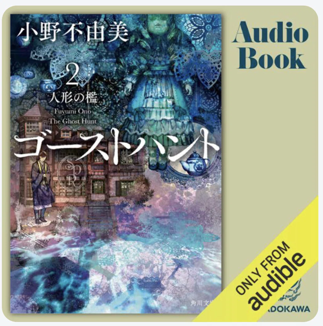 ありゃ？読んでなかったっけ？：読書録「ゴーストハント2 人形の檻