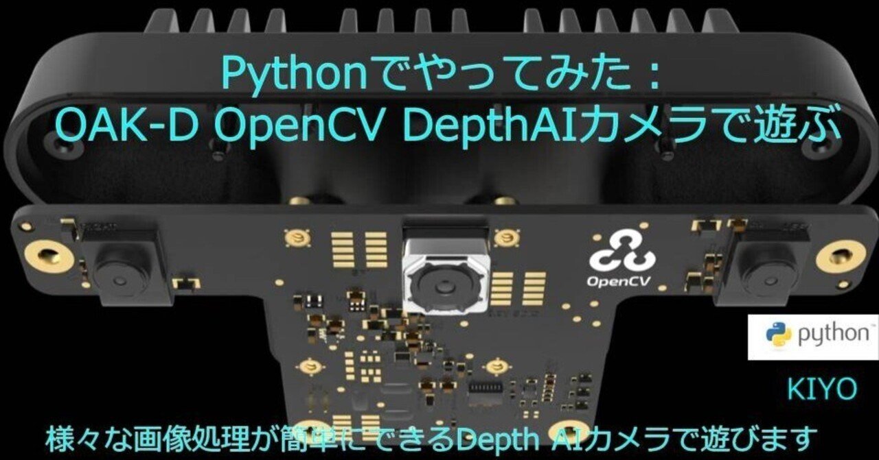 Pythonでやってみた(画像処理編3):OAK-D OpenCV DepthAIカメラで遊んでみた|KIYO