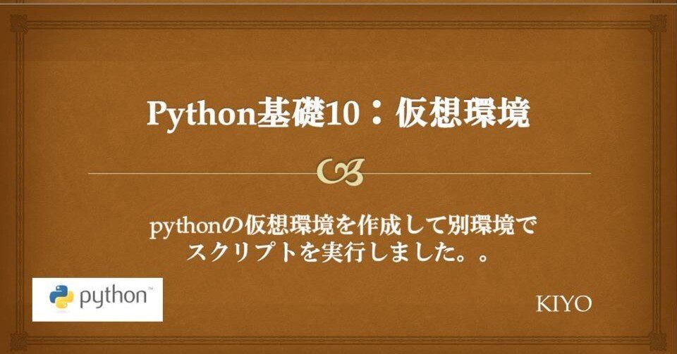 Python基礎１０：仮想環境(venv/pipenv/conda)｜KIYO