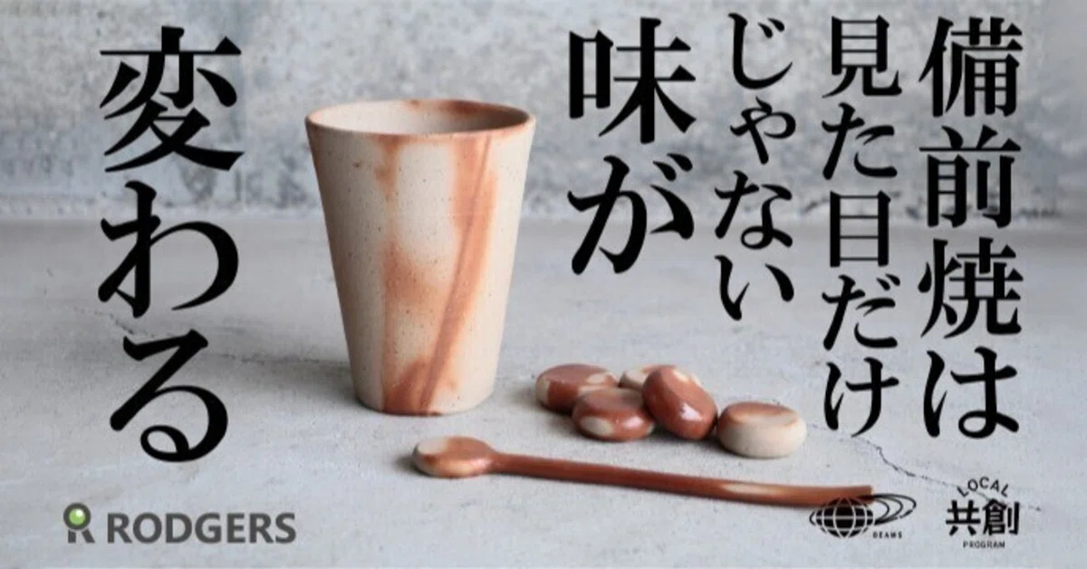 岡山県民が語る「備前焼、でぇ～れ～わ～（すごいね）」の話。｜RODGERS