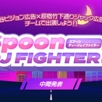 Spoon DJ FIGHTER 2❤️‍ 参加チーム公開｜Spoon