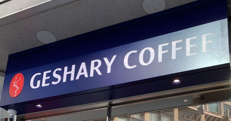 ゲイシャコーヒー専門店「GESHARY COFFEE」に行きました