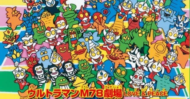 ウルトラマンM78劇場 Love & Peace決定稿 台本 脚本 本 レア ウルトラマンM78劇場LOVE&PEACE』感想｜ふみつき