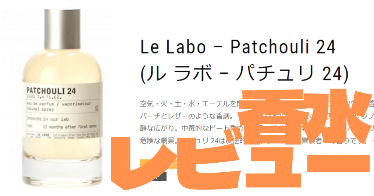 LE LABO ルラボ パチュリ24 PATCHOULI 24 香水100ml