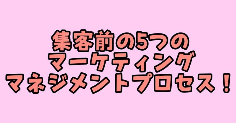 【集客前の5つの”マーケティングマネジメントプロセス”！】