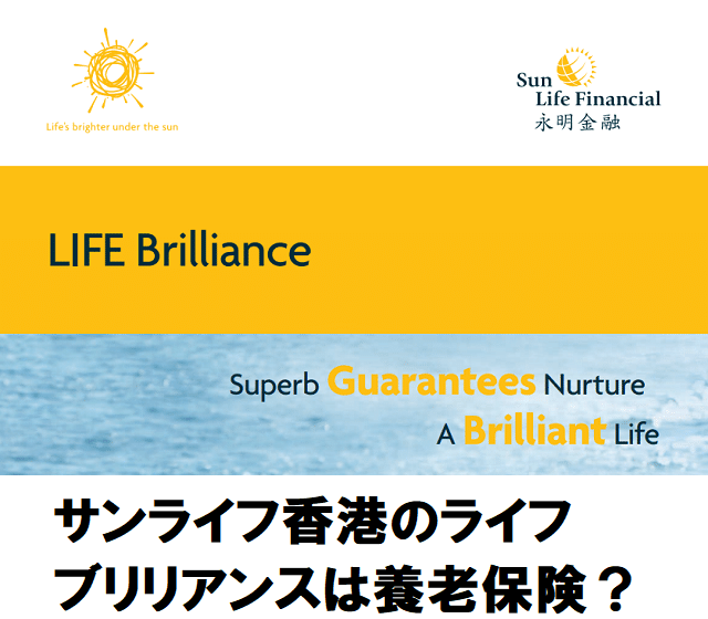 サンライフ香港のライフブリリアンスは養老保険_Sun_Life_HK-LIFE_Brilliance