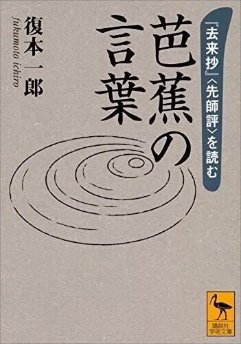 「芭蕉の言葉　『去来抄』〈先師評〉を読む」(講談社学術文庫)復本一郎(著)