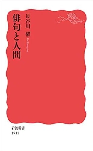 「俳句と人間」(岩波新書)長谷川櫂(著)