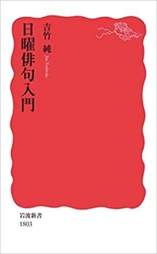 「日曜俳句入門」(岩波新書)吉竹純(著)