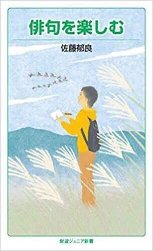 「俳句を楽しむ」(岩波ジュニア新書)佐藤郁良(著)