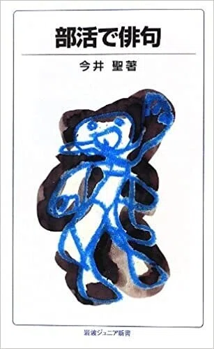 「部活で俳句」(岩波ジュニア新書)今井聖(著)