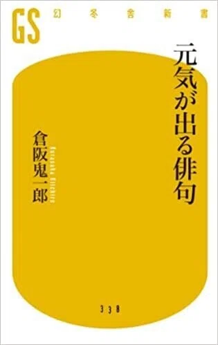 「元気が出る俳句」(幻冬舎新書)倉阪鬼一郎(著)