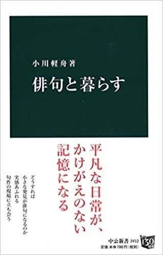 「俳句と暮らす」(中公新書)小川軽舟(著)