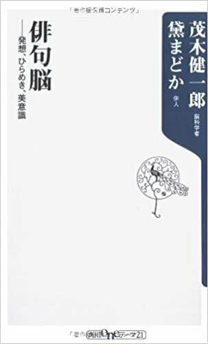 「俳句脳 ――発想、ひらめき、美意識」(角川oneテーマ21)黛 まどか／茂木健一郎(著)