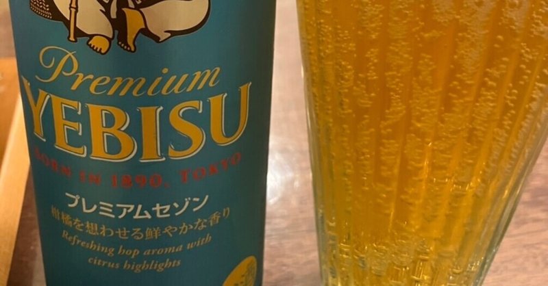 サッポロビール　エビス　プレミアムセゾン