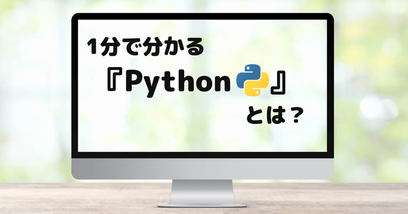【Pythonとは何か】解説