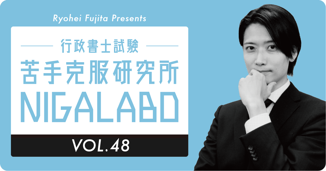 第48回 苦手克服研究所 行政事件訴訟法 実質的当事者訴訟｜伊藤塾 行政書士試験科