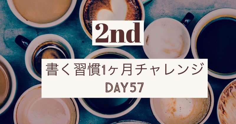 【Day57 コーヒーが好き！】