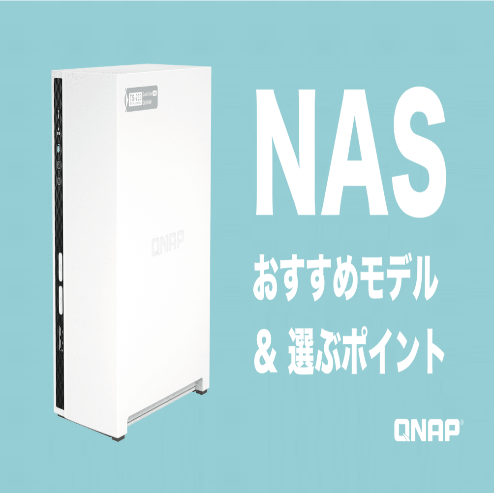 QNAP NAS 家庭用おすすめモデルと、購入前に注意すべきポイント3つ