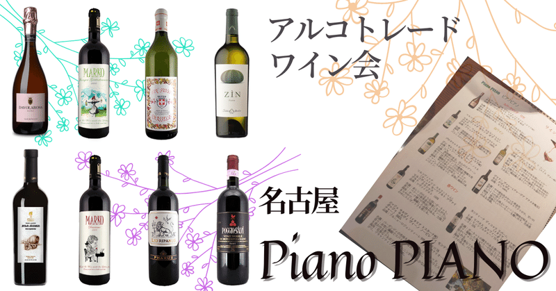 名古屋のPiano PIANOでワイン会