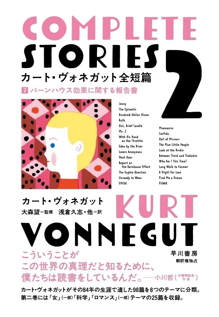 カート・ヴォネガット全短篇（全4巻）』大紹介！｜Hayakawa Books 