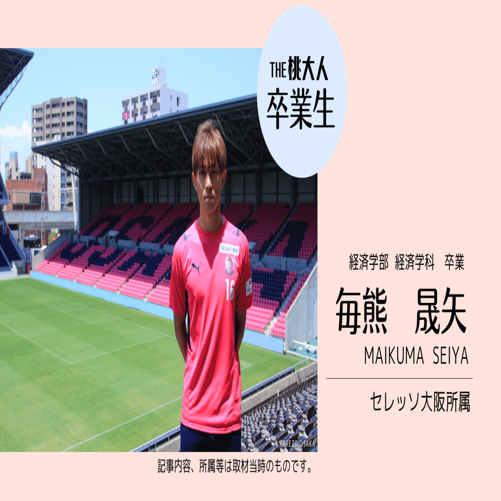 自分で考え、行動し続ける」【セレッソ大阪】｜桃山学院大学 Web