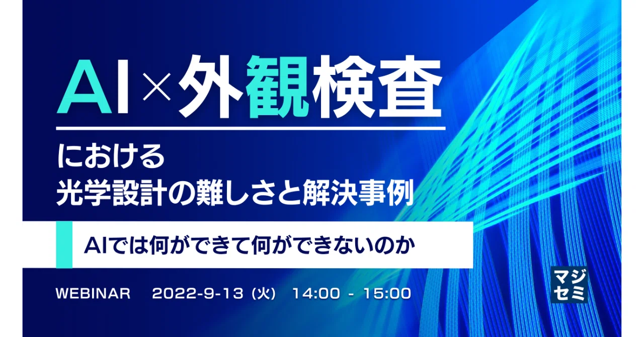 The Difficulty of Optical Design in AI x Visual Inspection｜寺田雄一