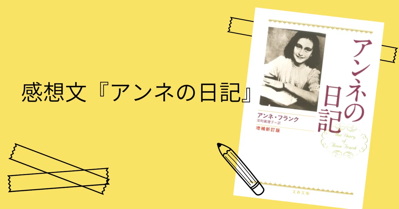 読書 感想 文 アンネ の 日記