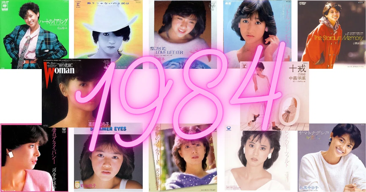 アイドル戦国時代 1984年（後半）・変化｜山田五十郎 | 映画感想家