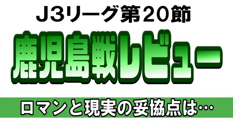 鹿児島戦レビュー～ロマンと現実の妥協点は…～